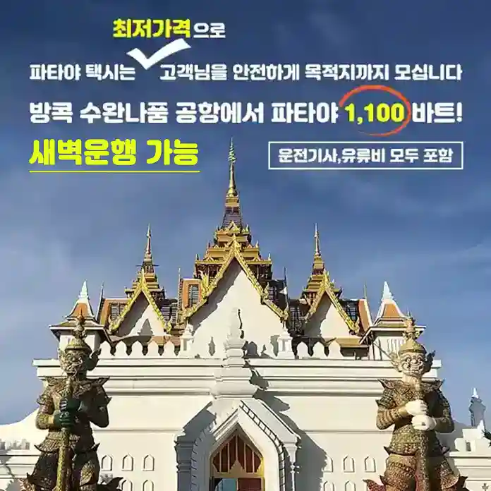 파타야 택시